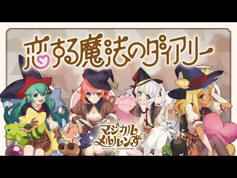 【モンソニ！】マジカル☆メルルンず「恋する魔法のダイアリー」【新作ミュージックビデオ｜モンスト公式】