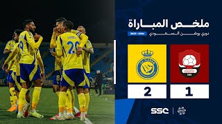 ملخص مباراة الرائد 1 – 2 النصر – دوري روشن