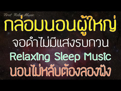 เพลงกล่อมนอนผู้ใหญ่-ไม่มีโฆษณา เพลงกล่อมนอนผู้ใหญ่-ไม่มีโฆษณา