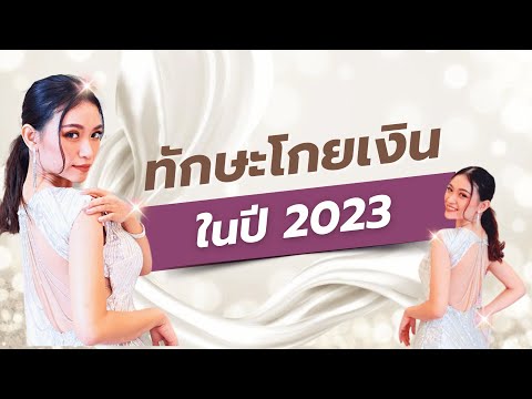 ทักษะโกยเงินในปี2023