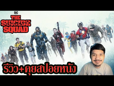 รีวิว-THE-SUICIDE-SQUAD-:-เดอะ รีวิว-THE-SUICIDE-SQUAD-:-เดอะ