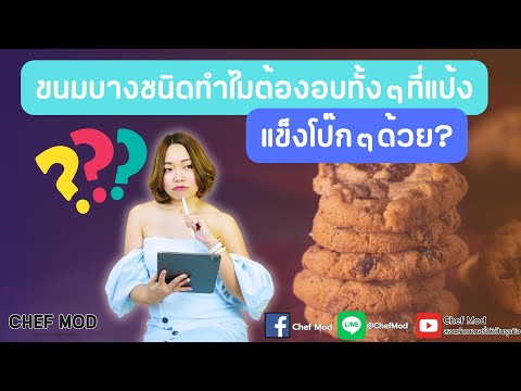 ขนมบางชนิดทำไมต้องอบทั้งๆที่แป