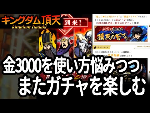 [キングダム頂天] 確定ガチャ３枚やら頂天の日やらチェックしたり楽しんだりして金３０００を使う [キン天・いただき実況]