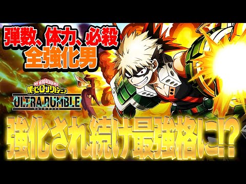 【運営大好きキャラ!?】数シーズンに渡って強化され続けた爆豪勝己の現在がヤバい【僕のヒーローアカデミア ULTRA RUMBLE】【ヒロアカUR】【switch】【PS4PS5】【白金 レオ】