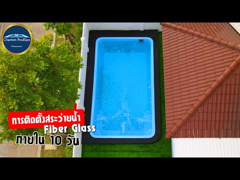 งานติดตั้งสระ-Fiber-Glass-รุ่น งานติดตั้งสระ-Fiber-Glass-รุ่น