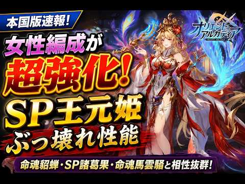 【本国版】SP王元姫で女性編成が環境最強へ!?性能を徹底解説【オリエント・アルカディア】
