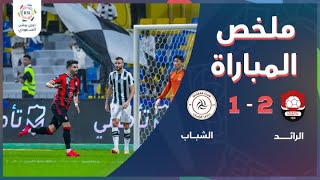 ملخص مباراة الرائد والشباب 2-1 – دوري روشن