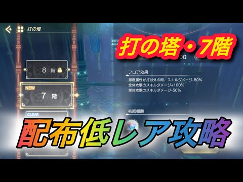 【レスレリ】【属性塔】配布低レア攻略　打塔7階