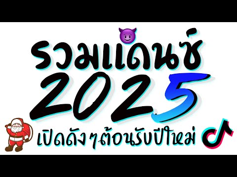 รวมเพลงแดนซ์ต้อนรับปีใหม่2025
