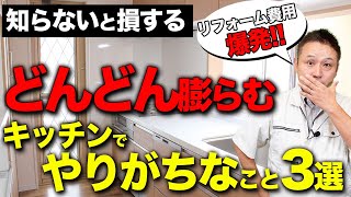 【必ず検討】絶対に後悔しないために抑えるべきポイント3選!!知らない間に〇〇万円に!?【注文住宅 リフォーム】