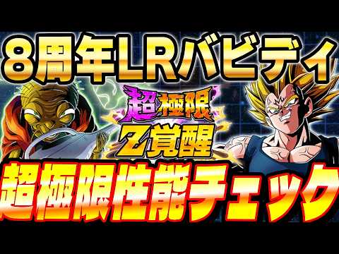 【CR魔人ベジータ登場】イベントLRバビディの超極限性能チェック！│ドッカンバトル【ソニオTV】