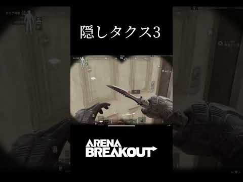 【闇の作戦】隠しタスク3 #アリーナブレイクアウト #arenabreakout