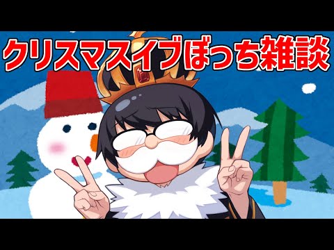 【クリスマスイブソロ雑談】みんなケーキvlog観てくれたかな!?!?!?!?