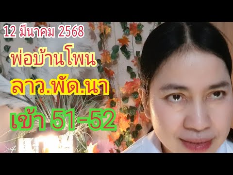 พ่อบ้านโพนลาว.พัด.นา...เข้า5