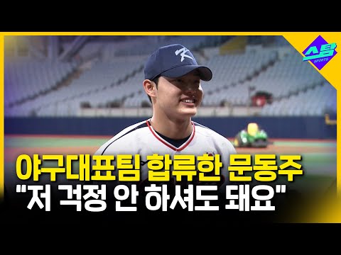 한화 동료들과 대표팀 합류한 문동주 저 걱정 안 하셔도 돼요