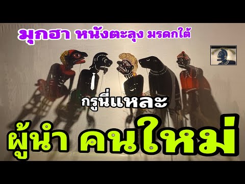 หนังตะลุงสุดฮาผู้นำคนใหม่…5