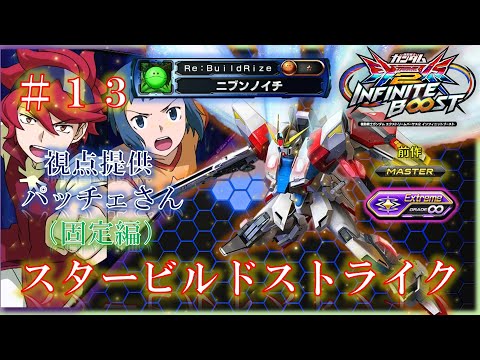 【EXVS2IB】【イニブ】スタービルドストライク　＃１３（固定編）
