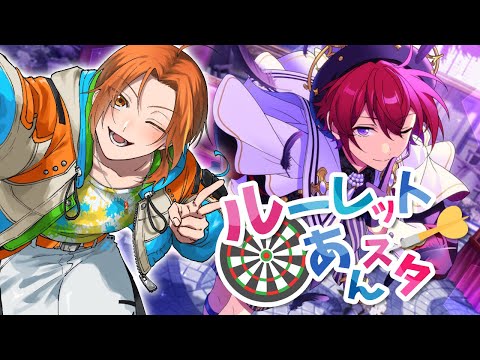 【#あんスタ 参加型 】関係性と曲をルーレットで選ぶあんスタ！ -シャッフル-【Vtuber】