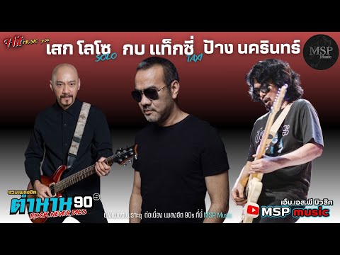 รวมเพลงเก่ายุค90คนชอบฟังมากท