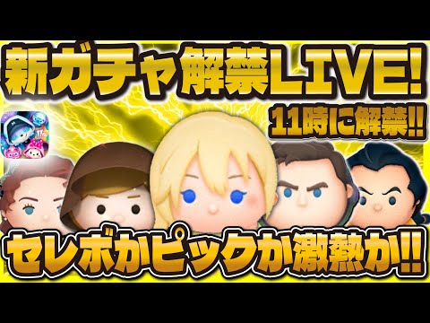 【ツムツム】新ガチャ解禁LIVE！！セレボかピックか！？11時に解禁！