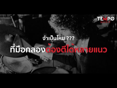 จำเป็นไหม--ที่มือกลองต้องตีได้ จำเป็นไหม--ที่มือกลองต้องตีได้