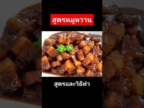 แจกสูตรหมูหวานแจกสูตรฟรีcook