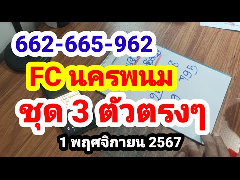 662-665-962FCนครพนมชุด3ตัวต