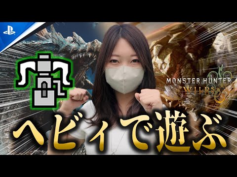 ヘビィボウガンで遊ぶぞ！【モンハンワイルズ】