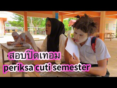 สอบปิดเทอมperiksacutisemest