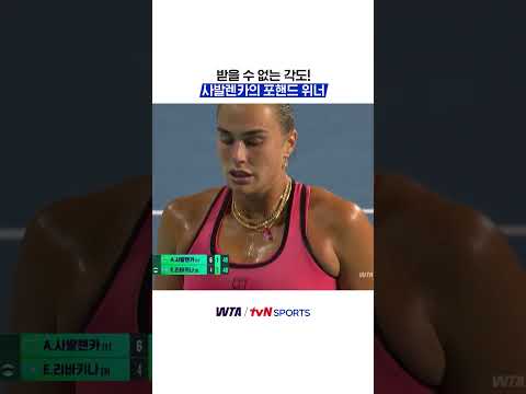 받을 수 없는 각도! 사발렌카의 포핸드 위너 #WTA