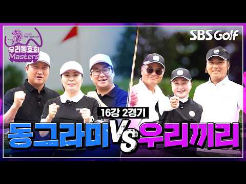 [2026 넥센·세인트나인 우리동호회 마스터즈] 두 번째 경기 만에 나온 역대급 승부! 동그라미 vs 우리끼리 | 16강 2경기