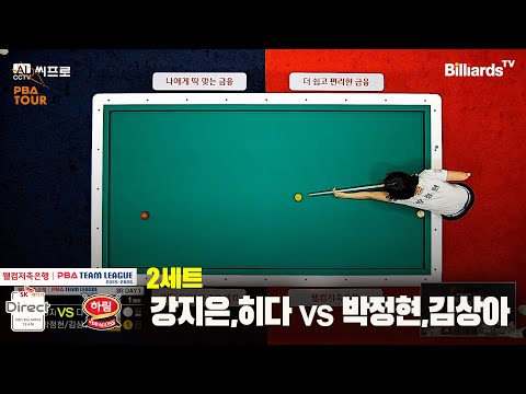 2세트 SK렌터카(강지은,히다)vs하림(박정현,김상아)[웰컴저축은행 PBA팀리그 3R]