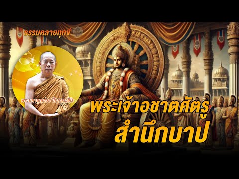 ธรรมคลายทุกข์:พระเจ้าอชาตศัต