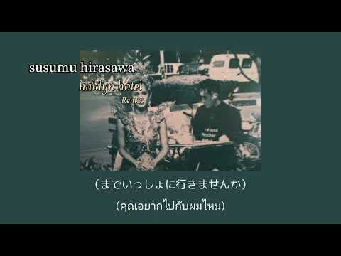 [แปลไทย]susumuhirasawa-haldyn