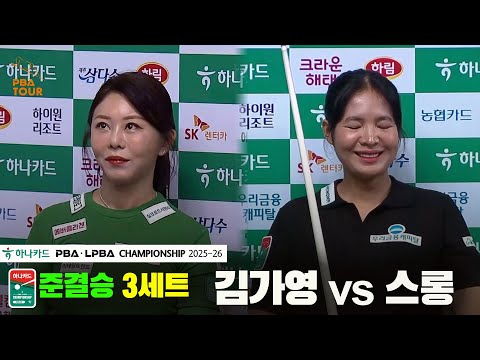 [준결승]김가영vs스롱 3세트[하나카드 LPBA챔피언십 25-26]