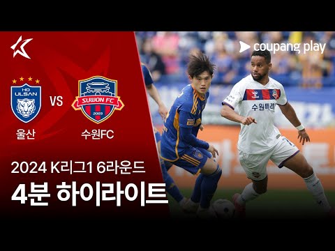 [2024 K리그1] 6R 울산 vs 수원FC 4분 하이라이트
