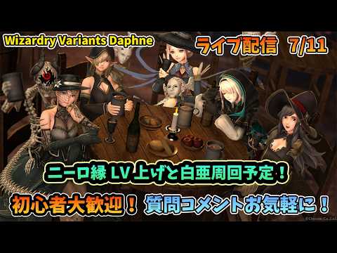 【初心者大歓迎！】Wizardry Variants Daphne ニーロ縁LV上げと白亜周回やるよ！  7/11【コメントも大歓迎！】