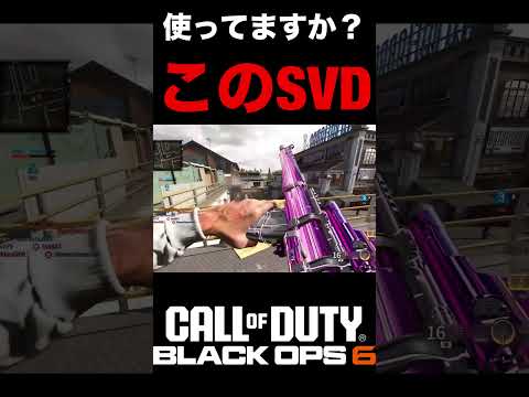 強化されたけど使ってますか？『SVDフルオートMOD』な件【BO6強化アタッチメント】