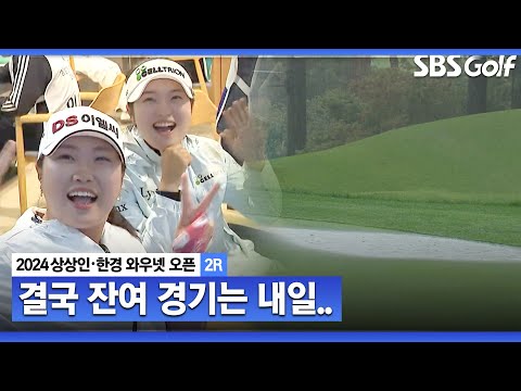 [2024 KLPGA] 경기 악화로 더 이상 경기가 진행 불가하다는 판단! 2R 잔여 경기는 내일 진행ㅣ상상인•한경 와우넷 오픈 2R