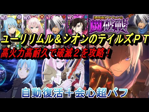 【まおりゅう】ユーリリムル＆シオンのテイルズＰＴでアルフェンの闘破戦破滅級2を蹂躙！高耐久と高火力を兼ね備えて強い！