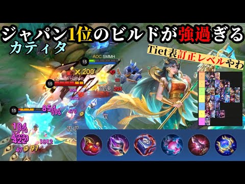 【モバレ】ジャパン1位のビルドがティア表訂正レベルだった件。【モバイルレジェンド】【カティタ】