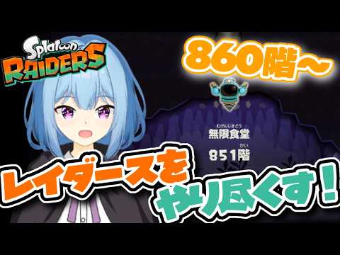 【無限食堂860F〜】無限食堂をやり尽くす！【スプラトゥーンレイダース】【RAIDERS】