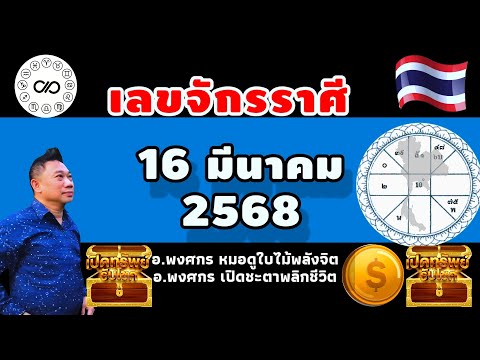 เลขจักรราศี16มีค.2568อาจารย์