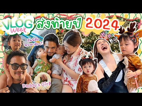 Vlogweekสุดท้ายของปี2024!!