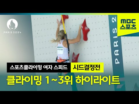 2024 파리올림픽 스포츠클라이밍 여자 스피드 시드결정전 1~3위 하이라이트