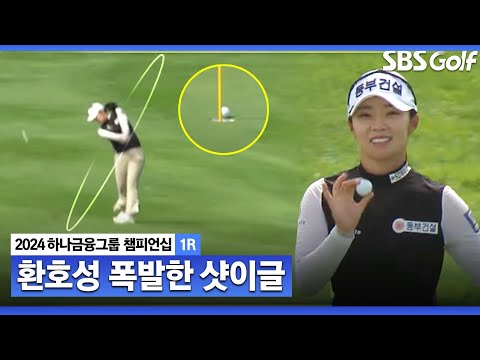 [2024 KLPGA] 환호성 폭발한 김수지의 샷이글! 그리고 연속 버디까지ㅣ하나금융 챔피언십 1R