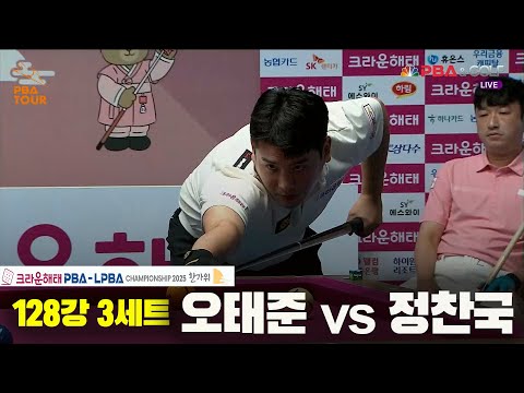 오태준vs정찬국 128강 3세트[크라운해태 PBA챔피언십 2025]