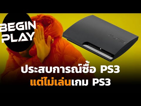 ประสบการณ์ซื้อPS3แต่ไม่เล่นเ