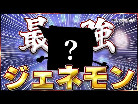 【デナアビ】最強のジェネモンいるから捕まえてくれ！【デュエットナイトアビス】