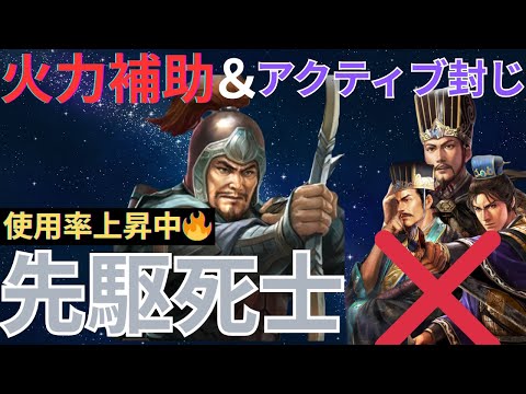 【使用者増加中🔥】現環境に適応している先駆死士の強みと使い方を徹底解説します！ (三国志真戦)